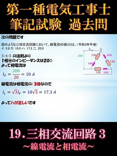 [Certified Electrician Class 1] Written Exam 19-3. Three-Phase AC Circuits 3: Line Current and Ph...