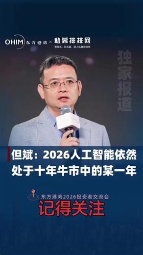 但斌\"2026年人工智能依然处于十年牛市中的一年\"#但斌称真正的钱是坐着躺着赚到的 #投资理财 #但斌专访 #投资思维认知 #投资人