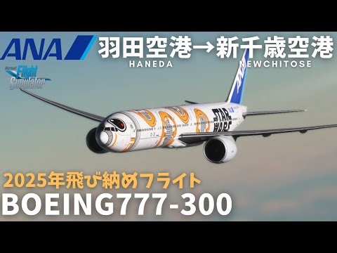 [MSFSLIVE]羽田空港から新千歳空港へフライト マルチプレイ ANA777-300