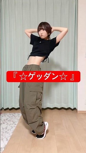『☆ゲッダン☆』 #踊ってみた #dance #ゲッダン #画質lose 絶対いつかやりたいと思ってたんだけど、画質ガチ悲しい。新しいのに替えたいです😩 リベンジします。