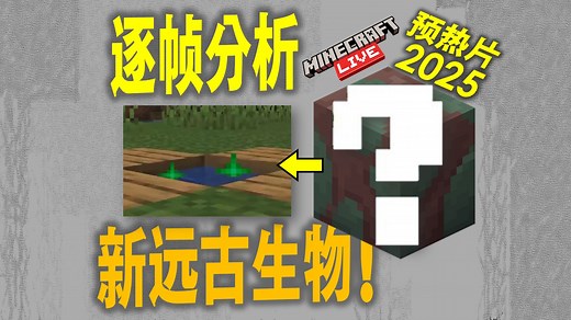 MC live 2025逐帧分析：吸水方块是新远古生物的蛋。