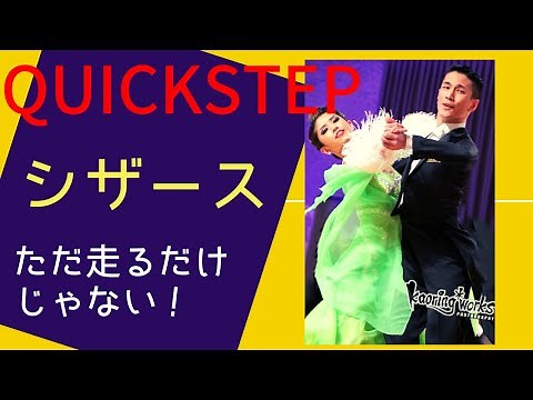 【クイックステップ必須】シザースを踊りこなそう！3つのアクションを理解しよう【男性編】【田中孝康・加藤美智子】