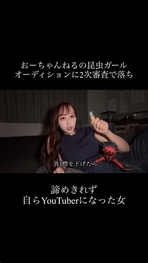 おーちゃんねるの昆虫ガールオーディション落ちたので違う形でおーちゃんとコラボすると決めた女 # #両生類 #イモリ #おーちゃんねる #おーちゃんの大ファンなのです