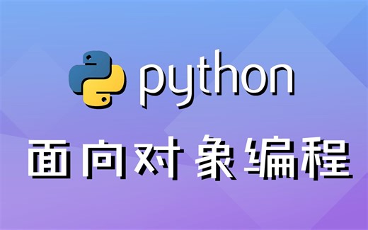【2024新版-彻底搞懂python面向对象&网络编程&并发编程】从安装到实战，全套课程，附视频课件 资料 代码等等，学不会我退出IT界！