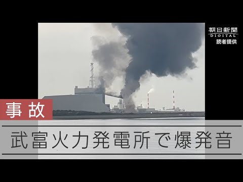JERAの武豊火力発電所で爆発 けが人はなしとの情報