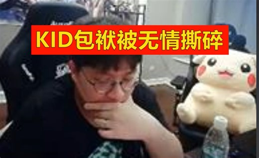 KID被大B活抓打脸：我瞎子熟练度第一，看战绩！Doinb：你瞎子0杠8啊！