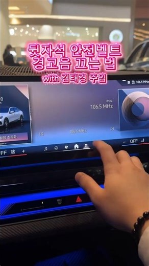 ✅ 뒷자석 안전벨트 경고음 끄는 법✨BMW 코오롱 위례 김태경 주임📱010-8082-5019