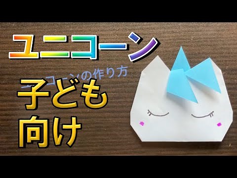 折り紙のユニコーンの作り方！子ども向けでかわいい簡単バージョン☆折り紙1枚での折り方！音声解説付き動画｜origami unicorn