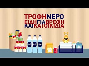 Γενική Γραμματεία Πολιτικής Προστασίας - Κάνε το δικό σου σχέδιο!