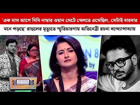 'Didi No 1 সেটে খেলতে এসেছিল, সেটাই বারবার মনে পড়ছে'Rahul-র মৃত্যুতে স্মৃতিচারণায় Rachana Banerjee