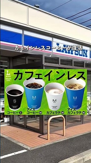 Decaf is now at Lawson. All 4 types, including coffee and café latte, are available. Perfect for ...