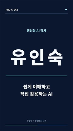 업무에 바로 쓰는 생성형 AI 실무 & GEO 마케팅 | 프로AI연구소 유인숙 강사#챗GPT강사_유인숙 #생성형AI #인공지능 #AI