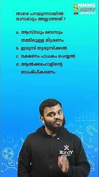 NMMS Exam: 1 Minute 1 Mark - 35 | Physical and Chemical Change | Chemistry Quick Revision | #nmms