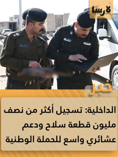 الداخلية: تسجيل أكثر من نصف مليون قطعة سـ.ـلاح ودعم عشائري واسع للحملة الوطنية #منصة_لارسا #حقيقة_كل_حدث