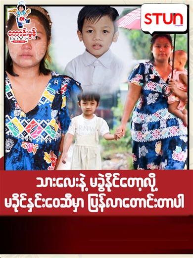 သားလေးနဲ့မခွဲနိုင်တော့လို့ မ​ခိုင်နှင်းဝေ ဆီမှာပြန်လာတောင်းတာပါ STUN_Magazine #စတန်း #STUN #Cele_Interview #Celebrity #ခိုင်နှင်းဝေ #ဆုခေ့အောင်