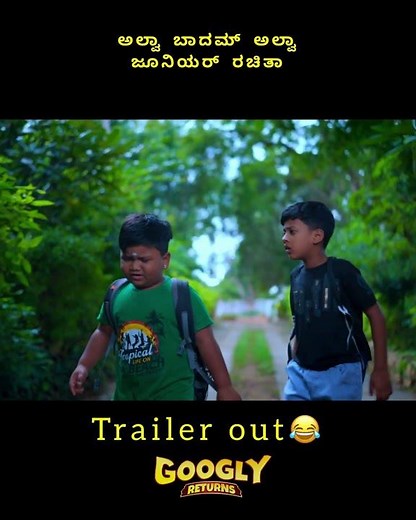 Googly return trailer out now|#viral #viralvideo #bangalore#comedy #comedyshorts #kannadacomedy#fyp