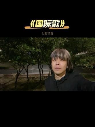 国际歌 红歌总会给人民带来热血沸腾的心情与希望...#国际歌#劳动者之歌#经典永流传#红歌传唱