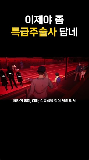 이제야 좀 특급주술사 답네【주술회전】