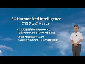 Overview of the 6G Harmonized Intelligence Project and NTT Docomo's Vision for 6G Value
