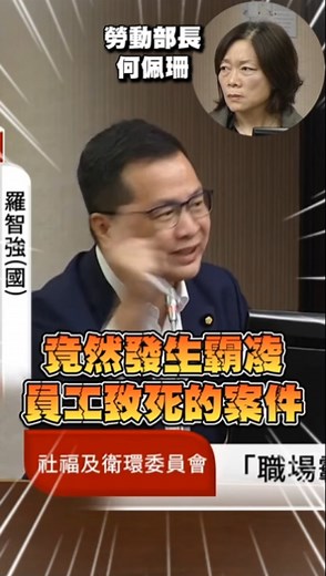 勞動部職場霸凌太離譜！分署長背景很硬！？ #羅智強 #勞動部 #何佩珊 #霸凌 #職場霸凌
