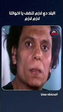 البلد دي لازم تنضف يا اخواتنا👌
