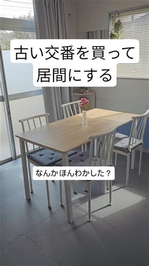 元駐在所の交番的な部屋にジョイントマットを敷く #diy #インテリア