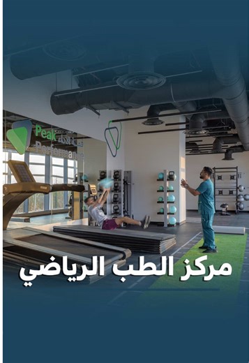 مركز الطب الرياضي بيئة متكاملة تجمع بين الخبرة والتقنيات الحديثة. علاج الإصابات الرياضية… بخطط علاجية دقيقة تساعدك على العودة للملاعب بأسرع وقت . علاج المائي… لإعادة التأهيل بأعلى درجات الأمان والراحة. جم رياضي متكامل مجهز بأحدث الأجهزة ملعب معلق يمنحك تجربة تدريب فريدة. فريق من الأطباء المتخصصين وذوي الخبرة العالية…