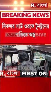 তারকেশ্বরে তৃণমূল কর্মীর বাড়িতে মিলল অস্ত্র। সিকন্দর সাউ ওরফে টুনটুনের বাড়িতে অস্ত্র উদ্ধার