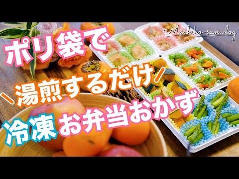 【冷凍お弁当おかず】30分で作り置き5品！耐熱ポリ袋（アイラップ）で湯煎するだけ！鍋ひとつでできる