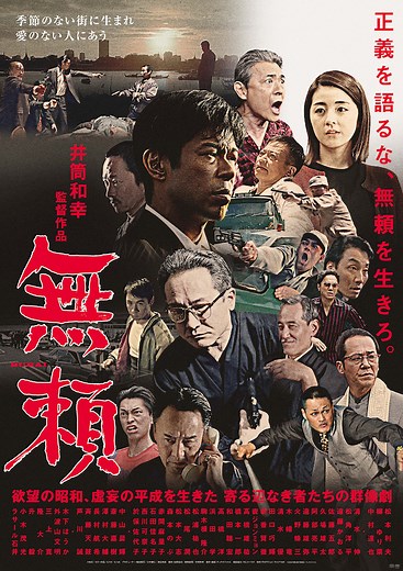 無頼 | あらすじ・内容・スタッフ・キャスト・配信・作品情報
