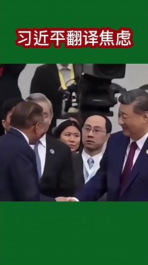 中国主席习近平随身翻译因迟到露出焦虑神情 #2025 #习近平 #APEC