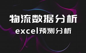 物流数据分析基础实战教程，30天学会供应链数据分析！生产计划与库存分析