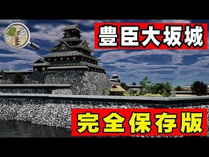【完全保存版】豊臣大阪城の全貌！秀吉が夢見た「幻の巨大都市」を完全再現【UE5】