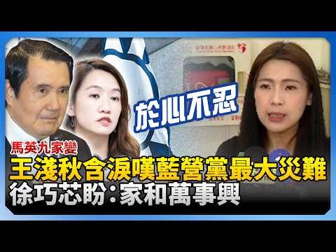 馬英九家變！王淺秋含淚嘆「藍營黨最大災難」 徐巧芯盼：家和萬事興 ‪@ChinaTimes‬