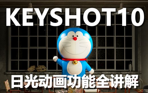 KEYSHOT10 灯光动画全讲解