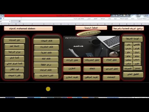 كيفية إعداد وتصميم برامج محاسبي كامل لأي شركة أو مؤسسة أو مصنع علي الاكسل خطوه بخطوه