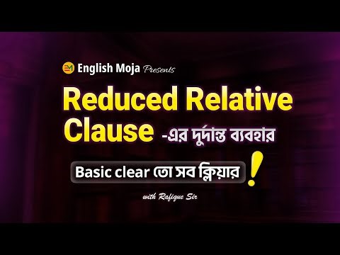 Reduced Relative Clause | Basic clear তো সব ক্লিয়ার !