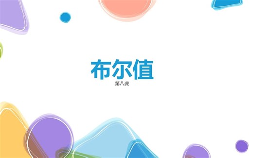 【Lua/教学】第八课：布尔值