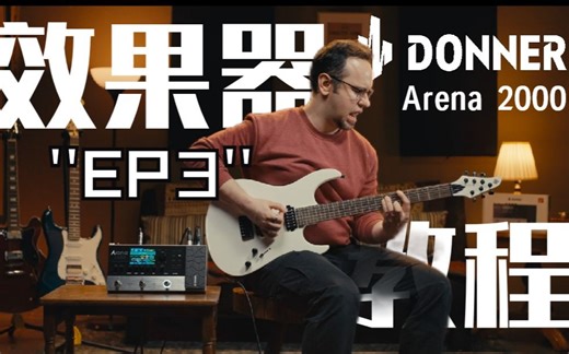 【效果器教程】第三集Donner arena2000教程中文版[如何准备预设]