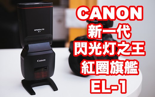 【红圈旗舰】新的闪光灯之王-佳能 SPEEDLITE EL-1 闪光灯开箱及上手体验