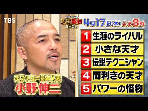 超一流が自らの人生を変えた天才をランキングで発表!!『天才番付SHOW』4/17(木)【TBS】