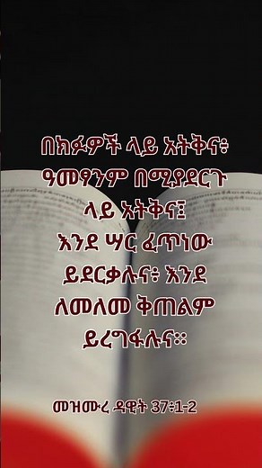 መዝሙረ ዳዊት 37| የመጽሐፍ ቅዱስ ጥቅሶች|መጽሐፍ ቅዱስ | #bible quotes|#bible |#spiritual quotes | #spiritual