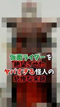[Trauma-Inducing] The Tragic Fate of Bilgenia, the Terrifying Kaijin Who Brought Despair to Kamen...