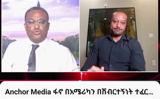 ለመገናኛ ብዙኃን፣ ለአክቲቪስቶች፣ ለፖለቲከኞች እና ለፋሺስቱ፣ ለወንጀለኛው፣ ለገዳዩ አብይ አህመድ መንግስት የተላለፈ መልእክት፡- ብዙም አትደሰቱ፤ ህልማችሁ እየተነነ ነው።🤣😂😁😁🤣😂😁🤣😂