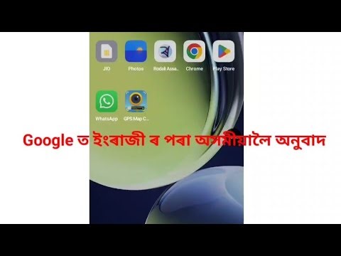 Google ত ইংৰাজী ৰ পৰা অসমীয়ালৈ অনুবাদ 🙏 Translation From English to Assamese😊😊