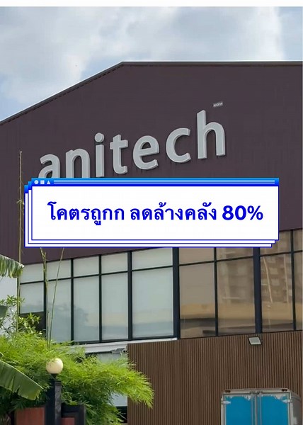 บุกโกดัง Anitech ลดสูงสุด 80% 🔥🔥 #Anitech #Anitechเคลียร์ล้างคลัง #Anitechclearancesale2024 #Anitechonline #แอนิเทคนวัตกรรมความสุขคู่บ้าน #เคลียร์ล้างคลัง #เครื่องใช้ไฟฟ้า #ปลั๊กไฟ #ลดราคา #นนทบุรี #สินค้าคุณภาพ #ช้อปเลย #รับหิ้ว #รับหิ้วสินค้าลดราคา