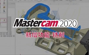 Mastercam 2020 新增功能官方介绍-铣削-中文字幕