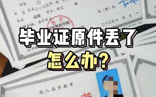 毕业证原件丢了怎么办？