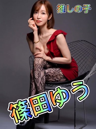 篠田ゆうを推す理由と魅力