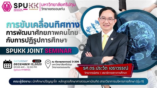 📢 การสัมมนาทางวิชาการ เพื่อเสริมสร้างองค์ความรู้ด้านการบริหารการศึกษา 🎓 หัวข้อ: “การขับเคลื่อนทิศทางการพัฒนาศักยภาพคนไทยกับการปฏิรูปการศึกษา” 🗣 บรรยายโดย: รศ.ดร.ประวิต เอราวรรณ์ เลขาธิการสภาการศึกษา 🗓 วันเสาร์ที่ 13 ธันวาคม 2568 🕘 เวลา 09.00 – 12.00 น. 📍 รูปแบบการเข้าร่วม: - Onsite: ห้องประชุมพุคยาภรณ์ 3-206 - Online: ถ่ายทอดสดผ่านเพจ Graduate School, Sripatum University, Khon Kaen Campus 🎓 จัดโดย นักศึกษาหลักสูตรศึกษาศาสตรมหาบัณฑิต สาขาวิชาการบริหารการศึกษา มหาวิทยาลัยศรีปทุม วิทยาเขตขอน